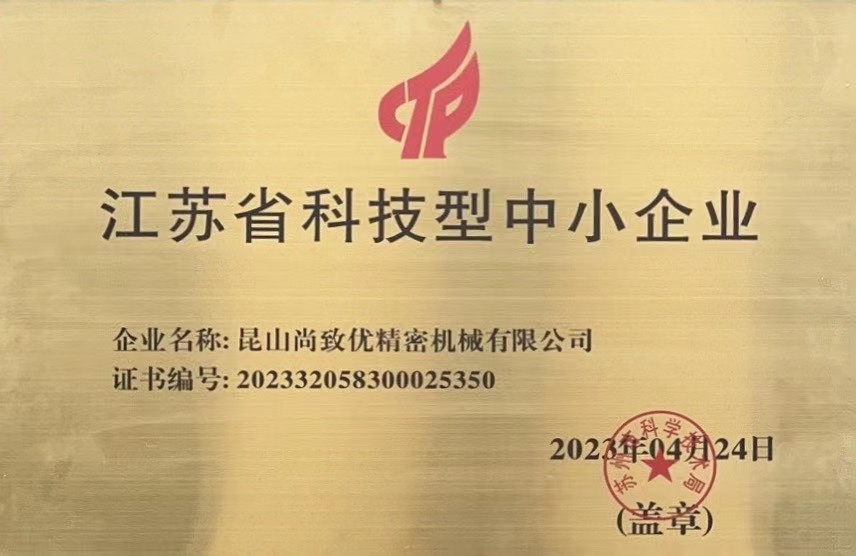 喜讯！昆山尚致优获得“ 江苏省科技型中小企业 ”荣誉称号