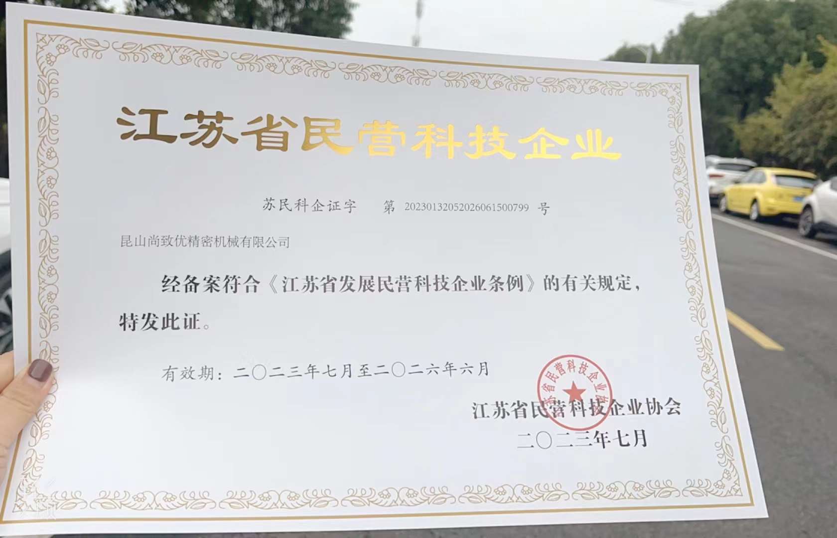 昆山尚致优喜获"江苏省民营科技企业"荣誉称号